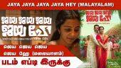 ஜெய ஜெய ஜெய ஜெய ஹே (மலையாளம்) Jaya Jaya Jaya Jaya Hey (Malayalam) | Movie Review