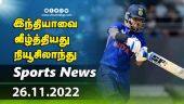 இன்றைய விளையாட்டு ரவுண்ட் அப் | 26-11-2022 | Sports News Roundup | Dinamalar