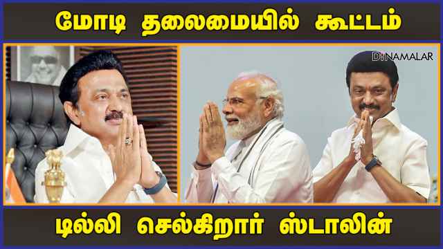 மோடி தலைமையில் கூட்டம் டில்லி செல்கிறார் ஸ்டாலின் | All Party Meeting | Modi - Stalin | Dinamalar