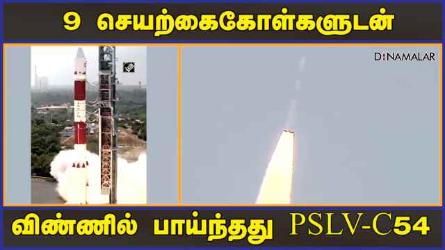 9 செயற்கைகோள்களுடன் விண்ணில் பாய்ந்தது PSLV-C54 | PSLV-C54 | 9 satellites | Sriharikota | Dinamalar