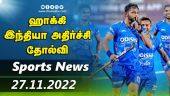 இன்றைய விளையாட்டு ரவுண்ட் அப் | 27-11-2022 | Sports News Roundup |  Dinamalar