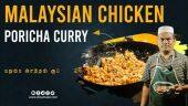 MALAYSIAN CHICKEN PORICHA CURRY | மதுரை அசத்தல் சூப்