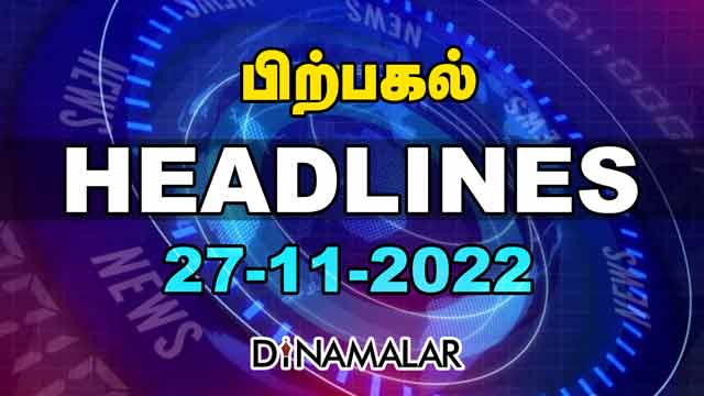 Headlines Now | Afternoon | 27-11-2022 | Dinamalar News | Tamil News Today | Latest News