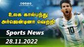 இன்றைய விளையாட்டு ரவுண்ட் அப் | 28-11-2022 | Sports News Roundup |  Dinamalar