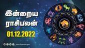 இன்றைய ராசிபலன் | 01 December 2022 | Horoscope Today | Dinamalar