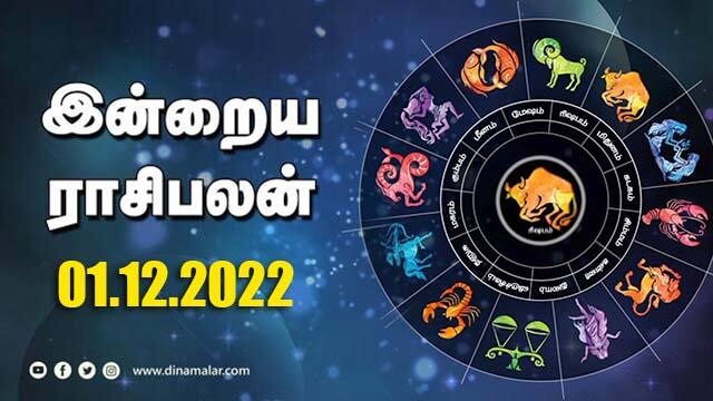இன்றைய ராசிபலன் | 01 December 2022 | Horoscope Today | Dinamalar