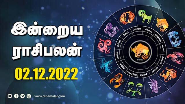 இன்றைய ராசிபலன் | 02 December 2022 | Horoscope Today | Dinamalar