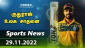 ருதுராஜ் உலக சாதனை | Ruturaj Gaikwad | 28-11-2022 | Sports News Roundup |  Dinamalar