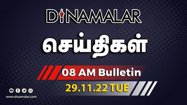 செய்தி சுருக்கம் | 8 AM | 29-11-2022 | Short News Round Up | Dinamalar