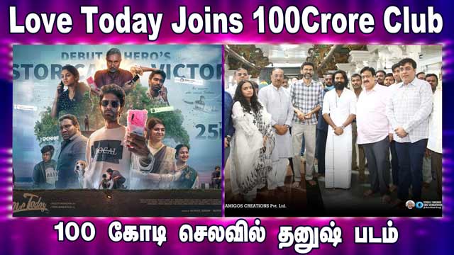 Love Today Joins 100Crore Club | 100 கோடி செலவில் தனுஷ் படம்