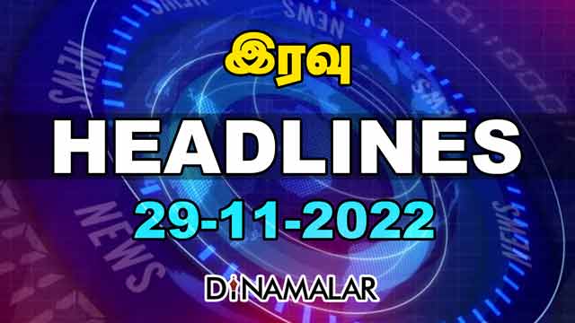 Headlines New | Night | 29-11-2022 | Dinamalar News | Tamil News Today | Latest News