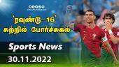 இன்றைய விளையாட்டு ரவுண்ட் அப் | 30-11-2022 | Sports News Roundup |  Dinamalar