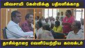 குறைதீர் கூட்டத்தில் பரபரப்பு | Farmers Grievance Meeting | Madurai Collector Office | Dinamalar