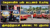 கேரளாவில் பஸ் கட்டணம் உயர்வு குறைந்தபட்ச டிக்கெட் 10 ரூபாய் | Bus Fare Hike in Kerala | Dinamalar