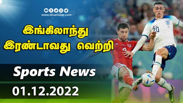 இன்றைய விளையாட்டு ரவுண்ட் அப் | 01-12-2022 | Sports News Roundup | Dinamalar