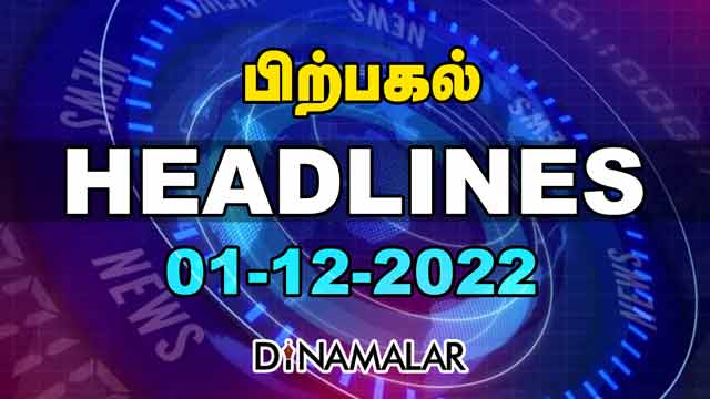 Headlines Now | Afternoon | 01-12-2022 | Dinamalar News | Tamil News Today | Latest News