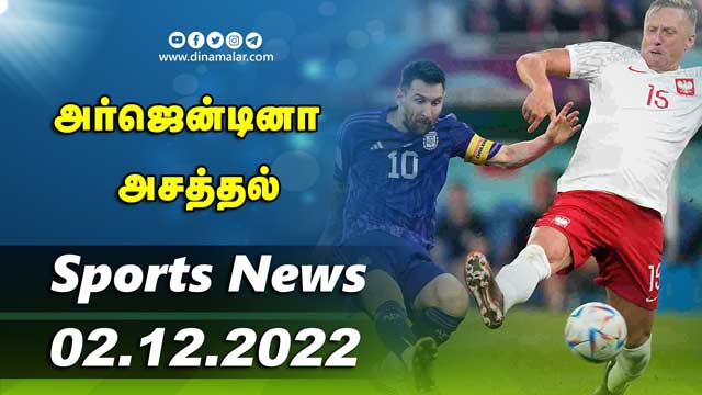 இன்றைய விளையாட்டு ரவுண்ட் அப் | 02-12-2022 | Sports News Roundup | Dinamalar