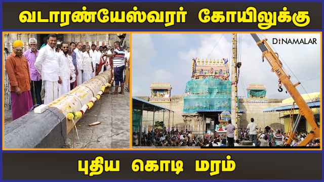 வடாரண்யேஸ்வரர் கோயிலுக்கு புதிய கொடி மரம் | Kodi Maram | Vadaranyeswarar Temple | Dinamalar
