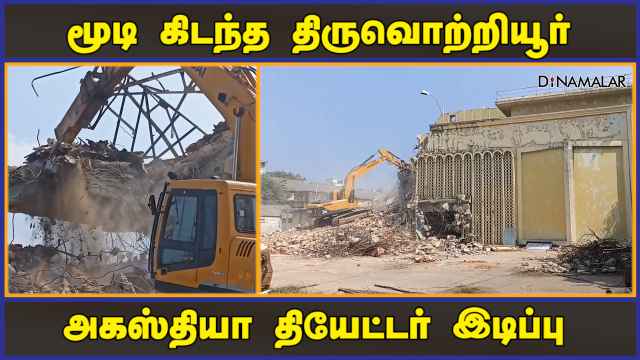 மேலும் ஒரு அடையாளத்தை இழந்தது வட சென்னை | Demolition of Agastya Theatre | Chennai | Dinamalar