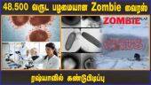 48,500 வருட பழமையான Zombie வைரஸ்  ரஷ்யாவில் கண்டுபிடிப்பு