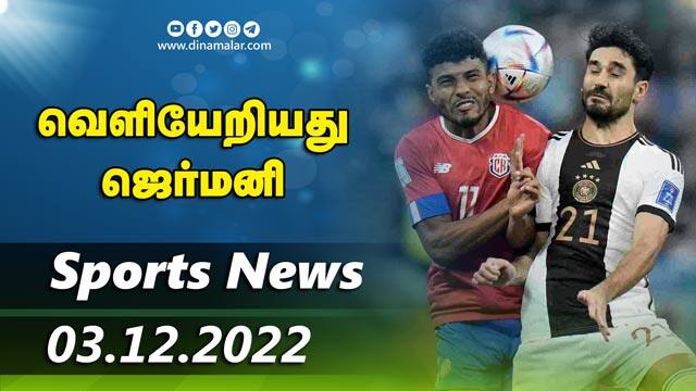 இன்றைய விளையாட்டு ரவுண்ட் அப் | 03-12-2022 | Sports News Roundup | Dinamalar