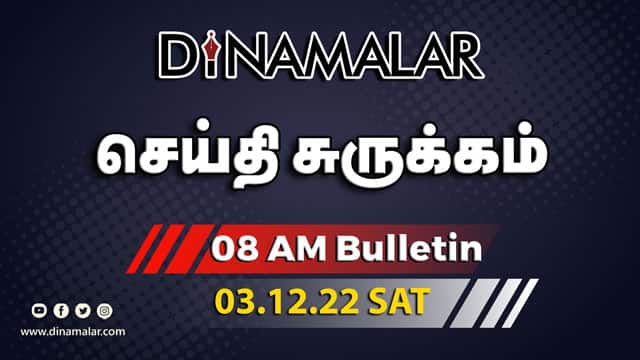 செய்தி சுருக்கம் | 8 AM | 03-12-2022 | Short News Round Up | Dinamalar