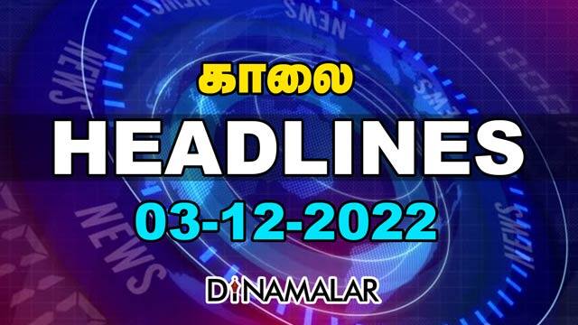 Headlines Now | Morning | 03-12-2022 | Dinamalar News | Tamil News Today | Latest News