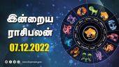 இன்றைய ராசிபலன் | 07 December 2022 | Horoscope Today | Dinamalar