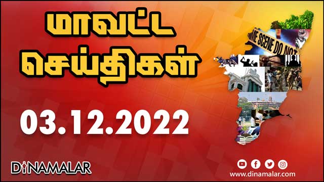 மாவட்ட செய்திகள் | 03-12-2022 | District News | Dinamalar