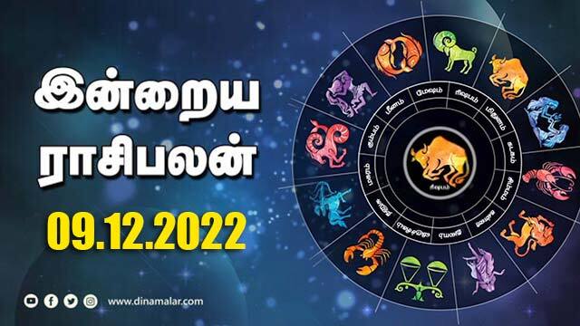 இன்றைய ராசிபலன் | 09 December 2022 | Horoscope Today | Dinamalar