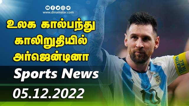 இன்றைய விளையாட்டு ரவுண்ட் அப் | 05-12-2022 | Sports News Roundup |  Dinamalar