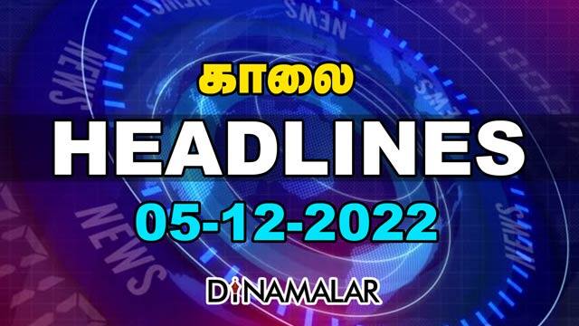 Headlines Now | Morning | 05-12-2022 | Dinamalar News | Tamil News Today | Latest News