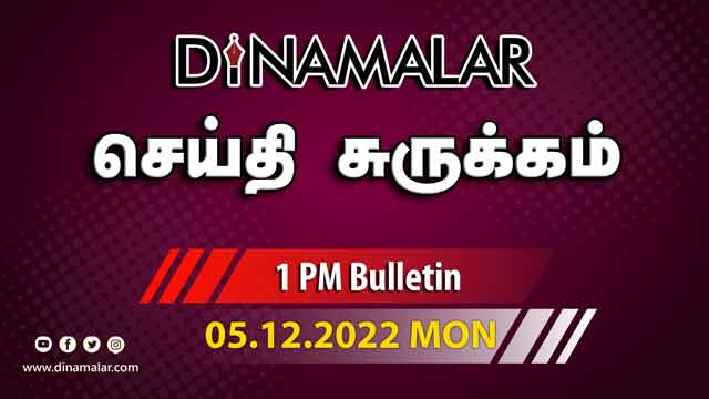 செய்தி சுருக்கம் | 1 PM | 05-12-2022 | Short News Round Up | Dinamalar