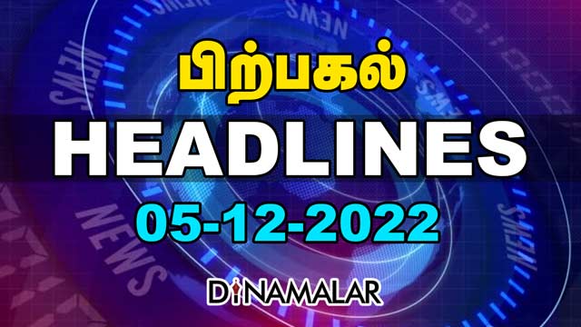 Headlines Now | Afternoon | 05-12-2022 | Dinamalar News | Tamil News Today | Latest News