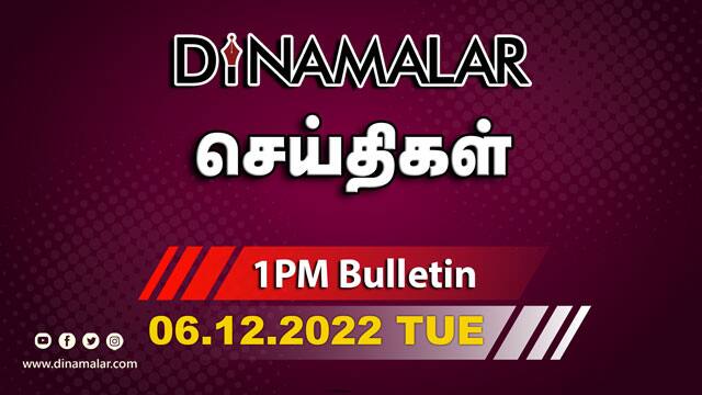 செய்தி சுருக்கம் | 1 PM | 06-12-2022 | Short News Round Up | Dinamalar