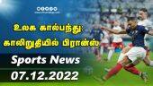 இன்றைய விளையாட்டு ரவுண்ட் அப் | 07-12-2022 | Sports News Roundup |  Dinamalar
