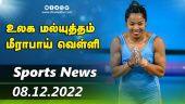 இன்றைய விளையாட்டு ரவுண்ட் அப் | 08-12-2022 | Sports News Roundup |  Dinamalar