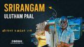 ஸ்ரீரங்கம் உளுந்தம் பால் | Srirangam Ulutham paal | Tamilnadu Food | Srirangam