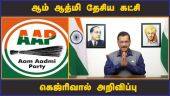 ஆம் ஆத்மி தேசிய கட்சி கெஜ்ரிவால் அறிவிப்பு  | AAP  | Arvind Kejriwal | Politics