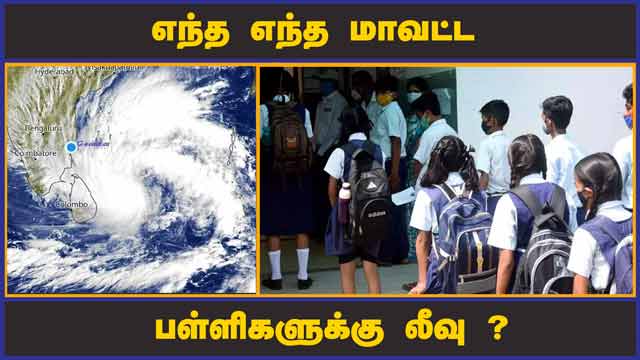 தமிழகம், புதுச்சேரியில் பள்ளி, கல்லூரிக்கு லீவு  | Cyclone | Mandas | School Leave