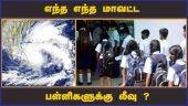 தமிழகம், புதுச்சேரியில் பள்ளி, கல்லூரிக்கு லீவு  | Cyclone | Mandas | Schools Leave