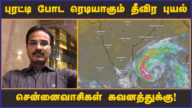 புரட்டி போட  ரெடியாகும்  தீவிர புயல்   | Cyclone | Mandas | Chennai