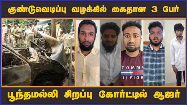 குண்டுவெடிப்பு வழக்கில் கைதான 3 பேர் பூந்தமல்லி சிறப்பு கோர்ட்டில் ஆஜர்   | Covai Blast | Chennai | Court