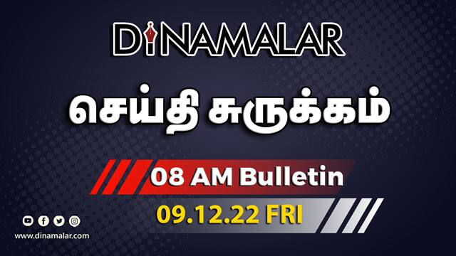 செய்தி சுருக்கம் | 8 AM | 09-12-2022 | Short News Round Up | Dinamalar