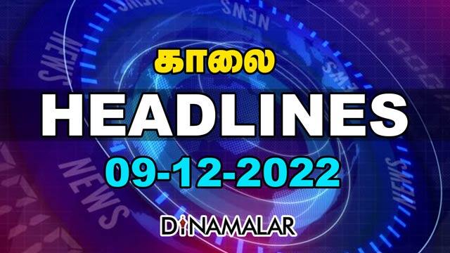 Headlines Now | Morning | 09-12-2022 | Dinamalar News | Tamil News Today | Latest News