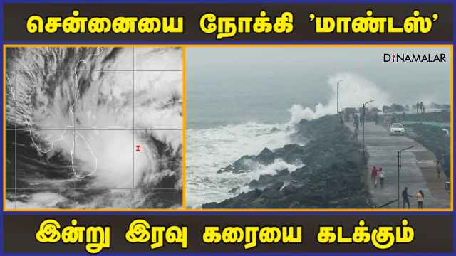 சென்னையை நோக்கி 'மாண்டஸ்' இன்று இரவு கரையை கடக்கும் | Montas Cyclone | Chennai | Dinamalar