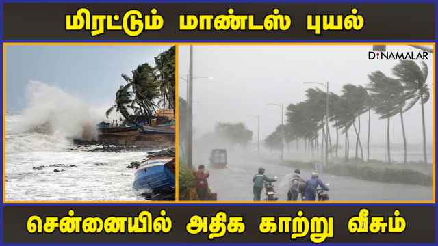 மிரட்டும் மாண்டஸ் புயல்  சென்னையில் அதிக காற்று  வீசும் | Mandous Storm | Chennai | Dinamalar
