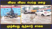 விடிய விடிய பெய்த மழை மூழ்கியது ஆற்காடு சாலை | Valasaravakkam | Mandous Storm | Chennai | Dinamalar