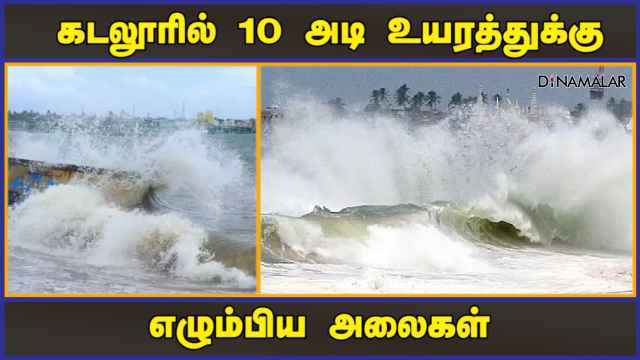 கடலூரில் 10 அடி உயரத்துக்கு எழும்பிய அலைகள் | Cuddalore | Mandous Storm  | Dinamalar