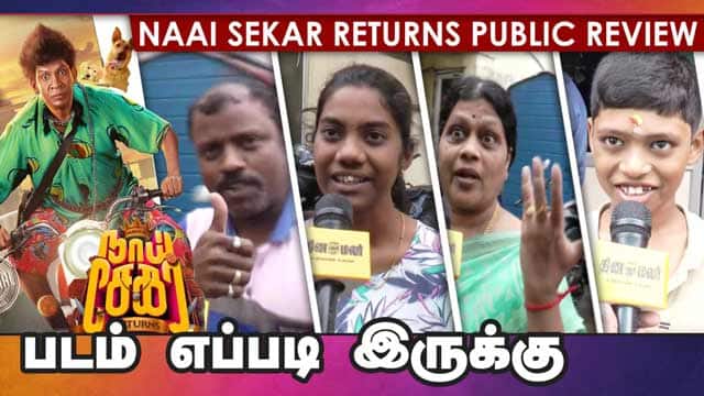 Naai Sekar Returns Public Review | Dinamalar